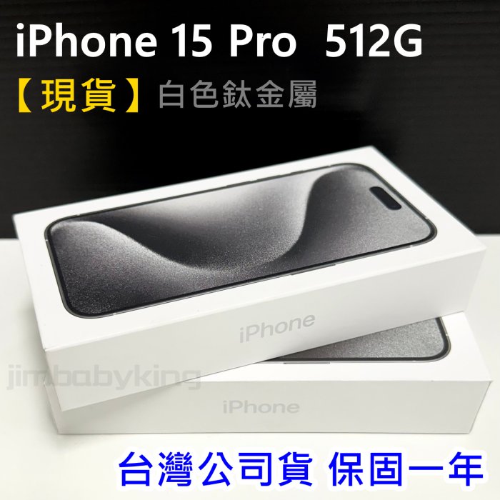 保證現貨 全新未拆 APPLE iPhone 15 Pro 512G 6.1吋 白色鈦金屬 台灣公司貨 保固一年 高雄
