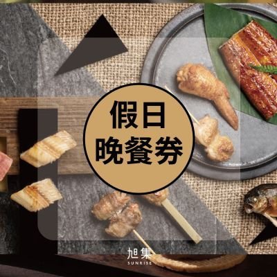 便宜網至聖店／旭集、饗饗-同饗餐飲套券-假日晚餐券／全台通用／義享天地7F／吃到飽／實體店面／高雄可面交自取