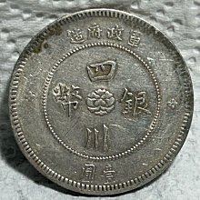 軍政府造　四川銀幣　中華民国元年（1912年） 保真】 銀幣1912年中華民國元年軍政府造“漢字”四川銀幣”中心芙蓉花” 壹