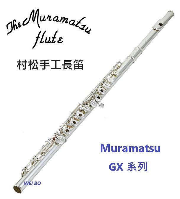 偉博樂器】日本Muramatsu 村松長笛GX 系列GXIII RHE 曲列式開孔附E鍵B