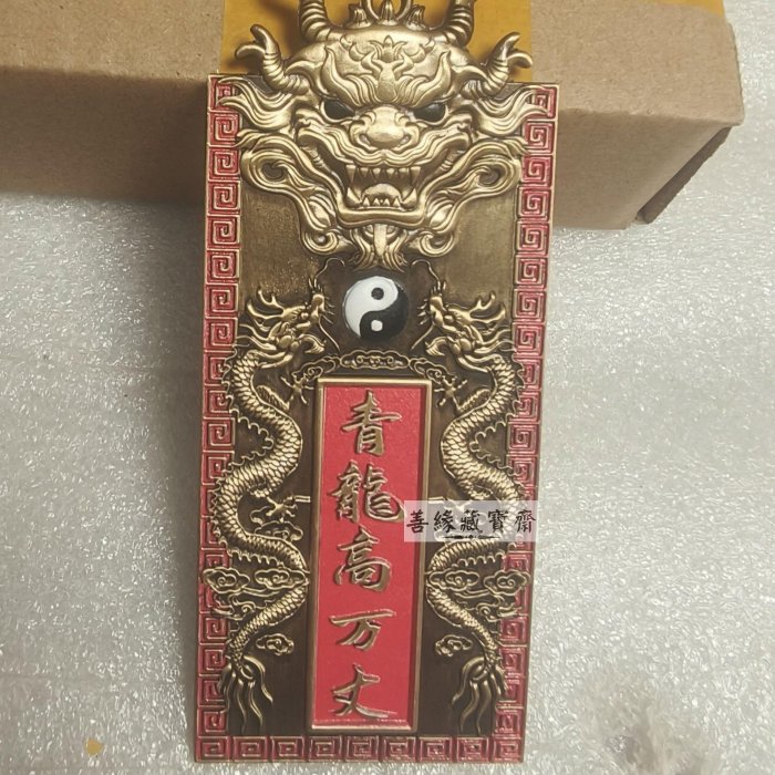 純銅青龍鎮宅之寶銅質厚重做工精致八卦太極雙龍戲珠辟邪招財風水擺件