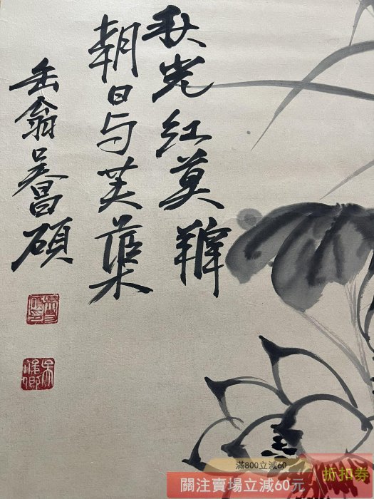 舊藏字畫吳昌碩款的純手繪水墨荷花圖客廳中堂卷軸字畫一幅實物拍攝一物
