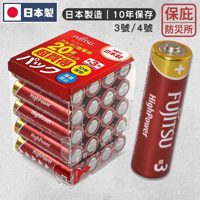 ｜保庇防災所｜日本製10年保存！富士通電池 鹼性電池 3號 4號 防災儲備 露營 登山 防漏液 備用電池 避難包 手電筒