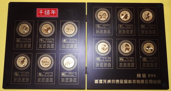 AZ317【香港龍虎豹貴金钃科技有限公司出品】2012壬辰龍年