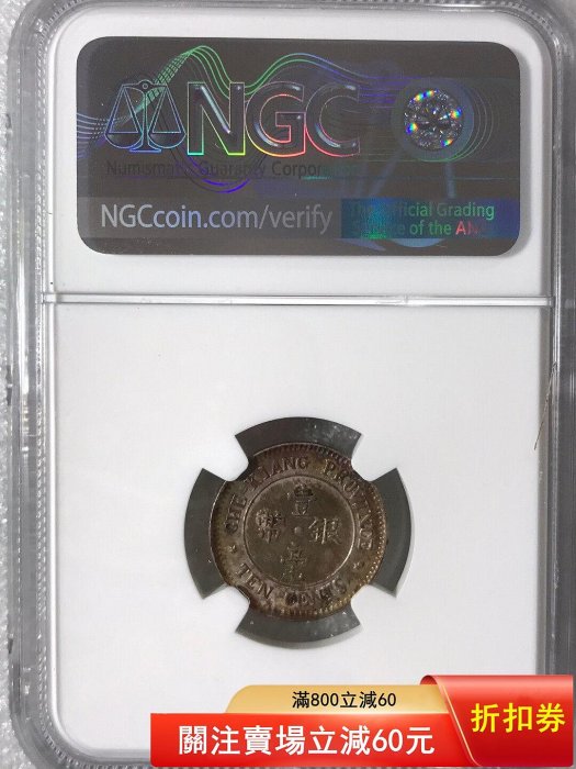 NGC-UNC炫彩民國十三年浙江省造壹毫銀幣NGC-MS61五彩民國十八年廣東孫