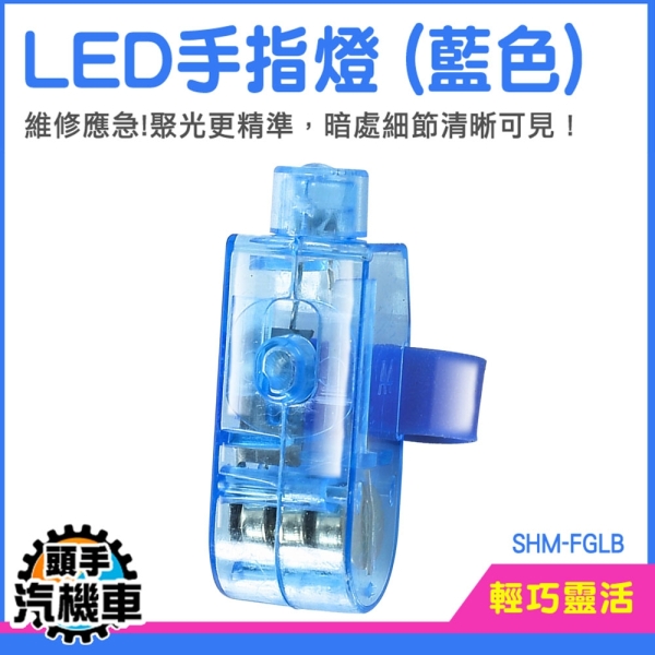 工作用手指燈 10入 戒指燈 發光手指燈 SHM-FGLB 工作檢修燈 LED指燈 手指燈 指燈 手指手電筒
