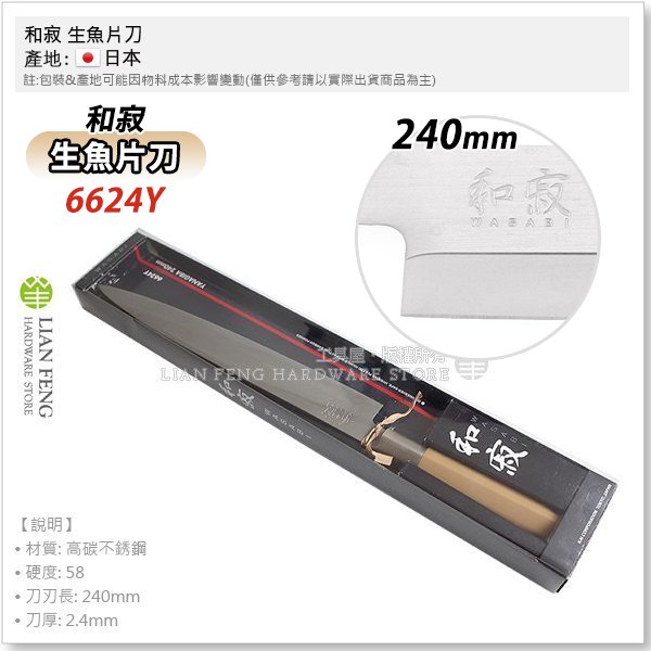 工具屋】*含稅* 和寂生魚片刀WASABI 240mm 6624Y 貝印KAI 不銹鋼料理刀