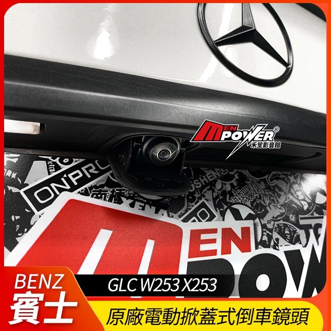 賓士 GLC W253 X253 原廠電動掀蓋式倒車鏡頭【禾笙影音館】