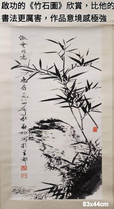 啟功的《竹石圖》欣賞，比他的書法更厲害，作品意境感極強啟功