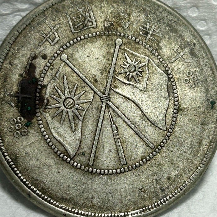 保真】裸幣半圓銀元1932年民國21年雲南省造雙旗圖案半圓銀幣庫平三錢