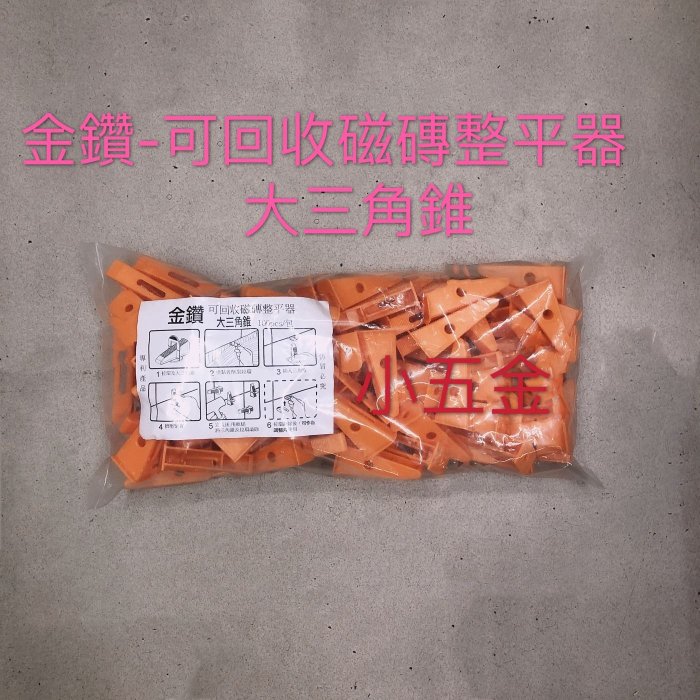 熊88小五金 金鑽 可回收磁磚整平器。 大三角錐