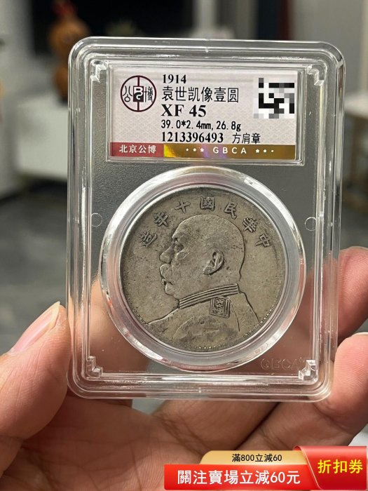 可議價1914年袁世凱像壹圓銀幣，十年袁大頭，方肩章版，公博GBCA評級