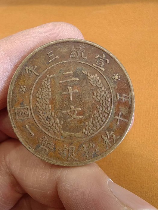 大清銅幣宣統三年二十文的價格推薦- 2026年6月| 比價比個夠BigGo