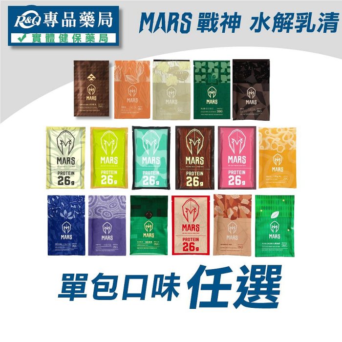 戰神  MARS 乳清蛋白 水解多效乳清 高能量 乳清隨手包 35g/包 (滿額免運授權經銷) 專品藥局