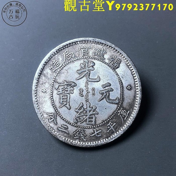 光緒元寶福建官局造七錢二分的價格推薦- 2025年8月| 比價比個夠BigGo