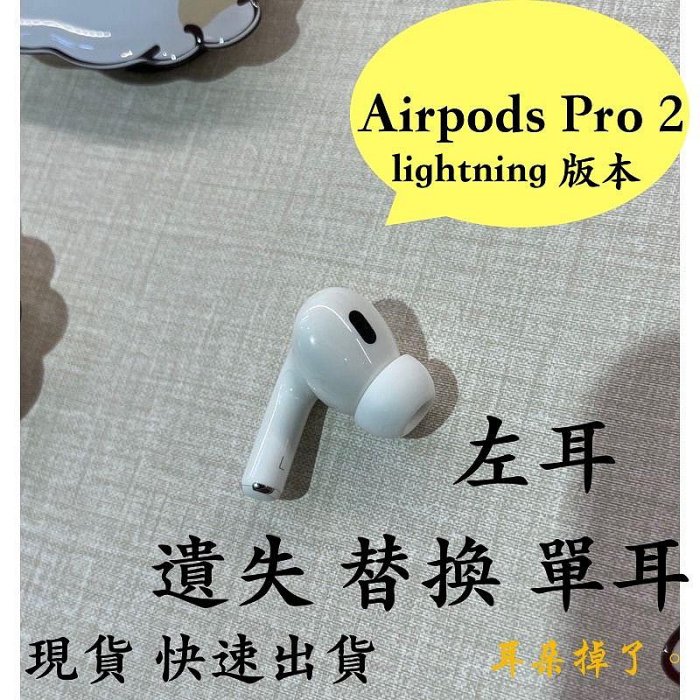 【耳朵掉了】挑戰最低價 免運服務 24h快速出貨 蘋果 Apple Airpods Pro 2 第二代 Lightning 左耳 單耳 遺失 替換 更換 贈耳塞