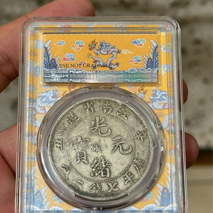 江南省造 光緒元寶 庫平七錢二分 龍銀 中國龍銀江南造辛丑光緒元寶庫平七錢二分PCGS評XF98 | Yahoo拍賣