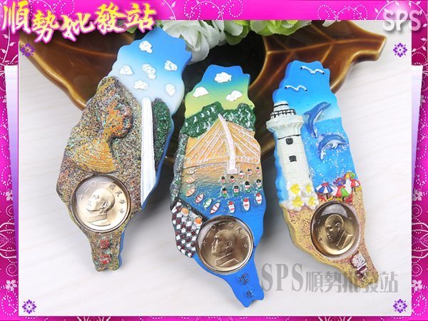 【順勢批發站】T15857 台灣立體吸鐵+1元新台幣 淡水日月潭阿里山 中正紀念堂 總統府 台北市 野柳 墾丁 紀念品