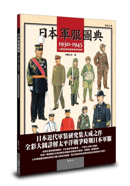 日本軍服圖典：1930∼1945年二戰期間陸海軍服演變考證集【TAAZE讀冊