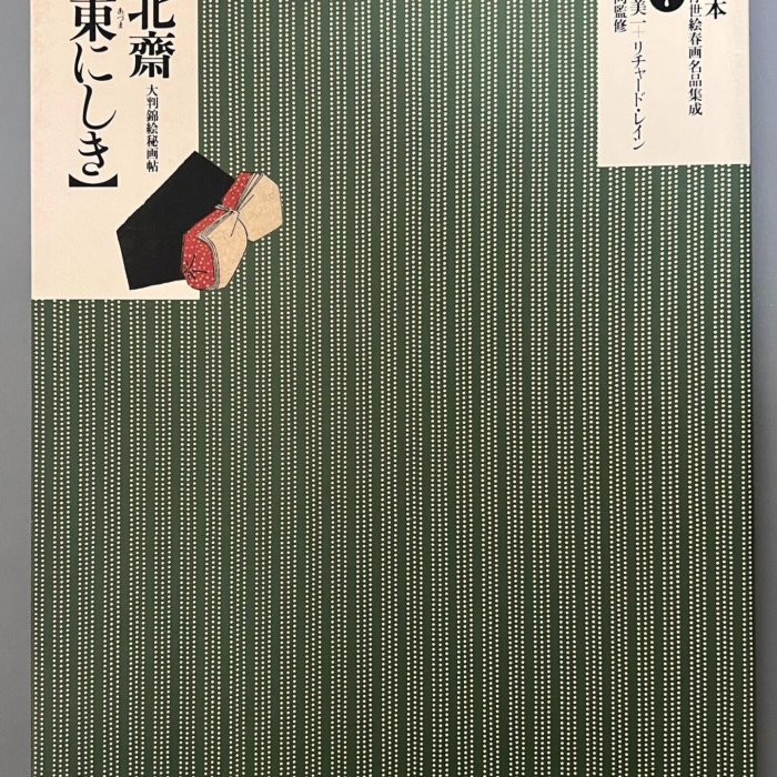 日文原版《定本浮世繪春畫名品集成》7 —— 葛飾北齋東にしき大判錦古玩