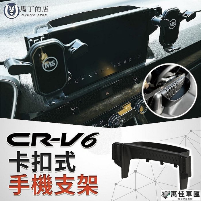 CRV6 CRV6代 CRV 卡扣式手機架 手機支架 手機架 專用手機架 配件 手機 支架 手機座 專用 配件 出風口支架 車用手機支架 手機支架 導航 汽車配