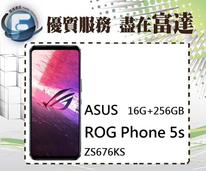 【全新直購價24300元】ASUS 華碩 ROG Phone 5s ZS676KS 16G/256G『西門富達通信』