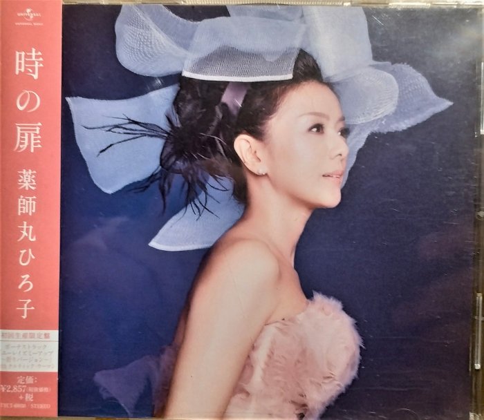 藥師丸博子~ 薬師丸ひろ子--- 時の扉~ 初回生產限定盤- 日版已拆