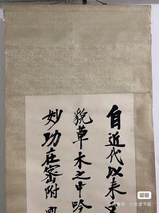嚴選鄭孝胥手跡水墨紙本，豪放書風藝術收藏品130x43cm 筆觸書香文物