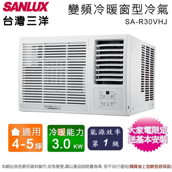 SANLUX台灣三洋4-5坪一級能效變頻冷暖右吹窗型冷氣 SA-R30VHJ~含基本安裝+舊機回收