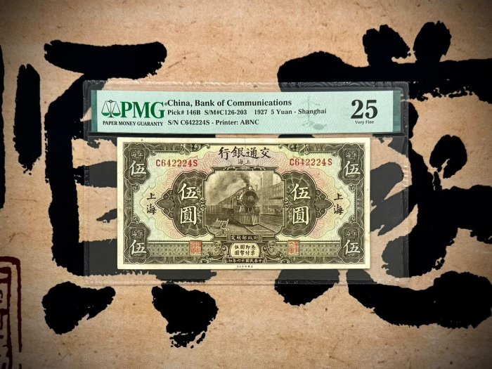 嚴選民國16年1927年伍圓交通銀行紙鈔，美國PMG鑑定25分極難得見珍藏級 1927年 伍圓 紙鈔 國幣