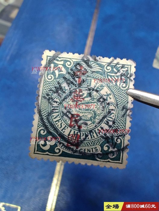 倫敦版蟠龍郵票叁分加蓋楷字， 蓋戳票一枚， 銷黃陂三年八月廿六腰框戳