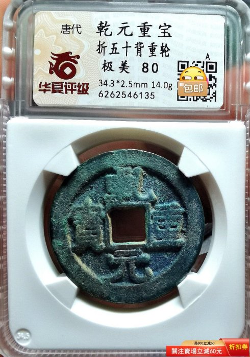 唐 乾元重宝 折五十 背重輪 致臻極美85 18g 大型美品 錢幣乾元重寶重輪的價格推薦- 2026年6月| 比價比個夠BigGo