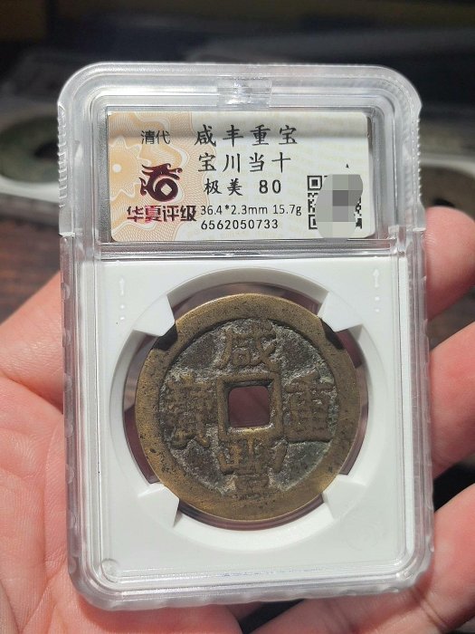 咸豊重寳　當十 清咸豐重寶背當十-世界錢幣博物館