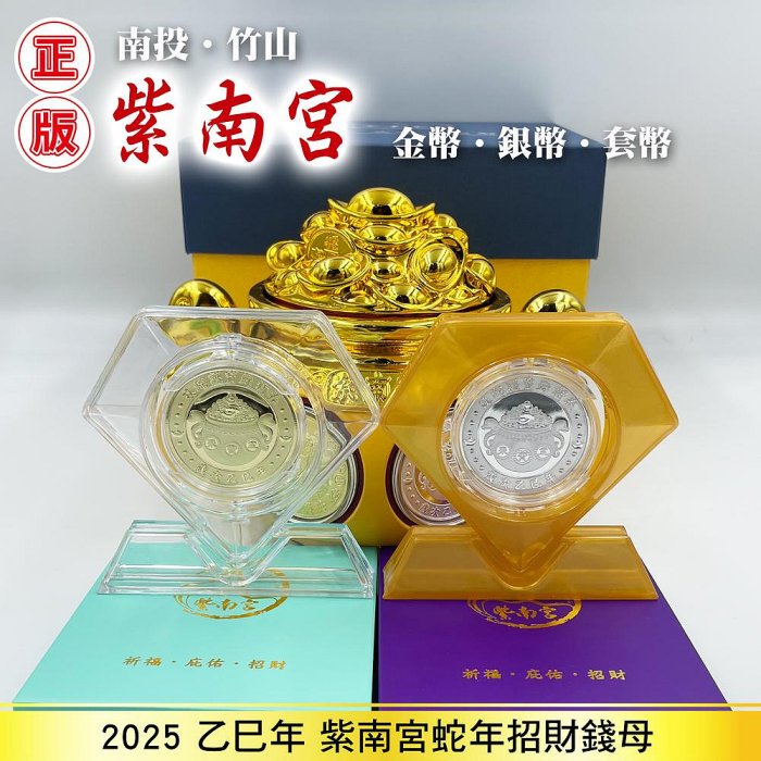 現貨正2025紫南宮蛇年錢母紫南宮金幣錢母紫南宮銀幣錢母紫南宮錢