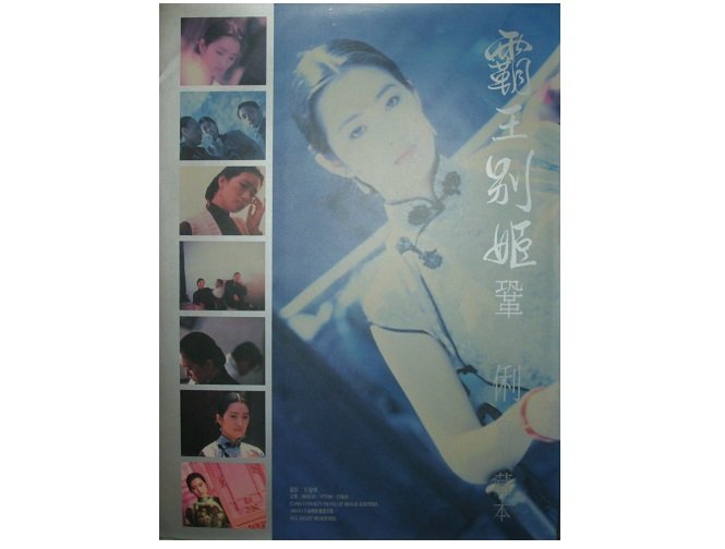 黃藍二手書寫真】《霸王別姬張國榮鞏俐寫真藏本電影場刊》創建影像館