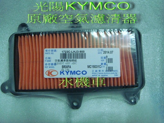 水機車~光陽原廠KYMCO G6 超6 2015新雷霆125 150 型號LHJ3 空氣濾清器 空濾心 空濾芯 空濾~