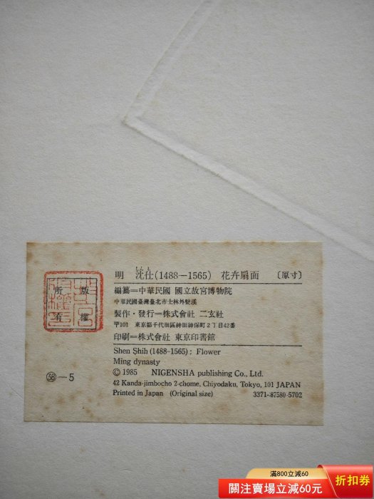 二玄社明清花鳥扇面5.明沈仕花卉圖原寸全寸：65*35cm ​ 日本二二手【漢