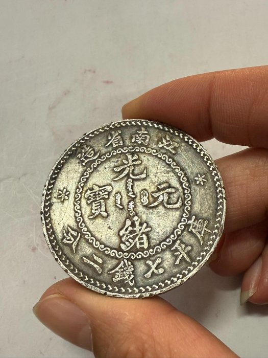 古銭　中国銀貨　光緒元寶　庫平七錢二分　造幣總廠　江南省造　2 江南省造光緒元寶庫平七錢二分-國立歷史博物館-藏品資料-25799