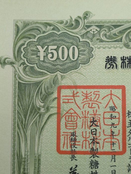 嚴選昭和九年日本製糖株式會社五十株券，附鋼印章印及水印，收藏推薦五