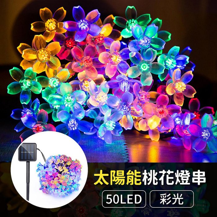 【傑太光能】C-19 太陽能50LED桃花燈串 聖誕燈 LED燈串 樹燈 婚禮佈置 派對燈 耶誕燈 節慶 裝飾 造型燈