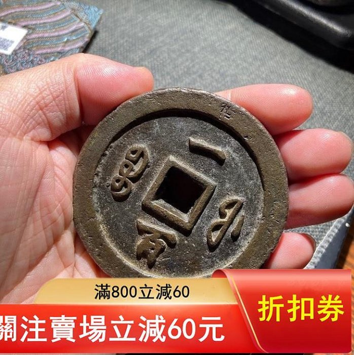 小*金様 古錢 穴錢 咸豐通寶 一百 咸豐通寶一百的價格推薦- 2026年6月| 比價比個夠BigGo