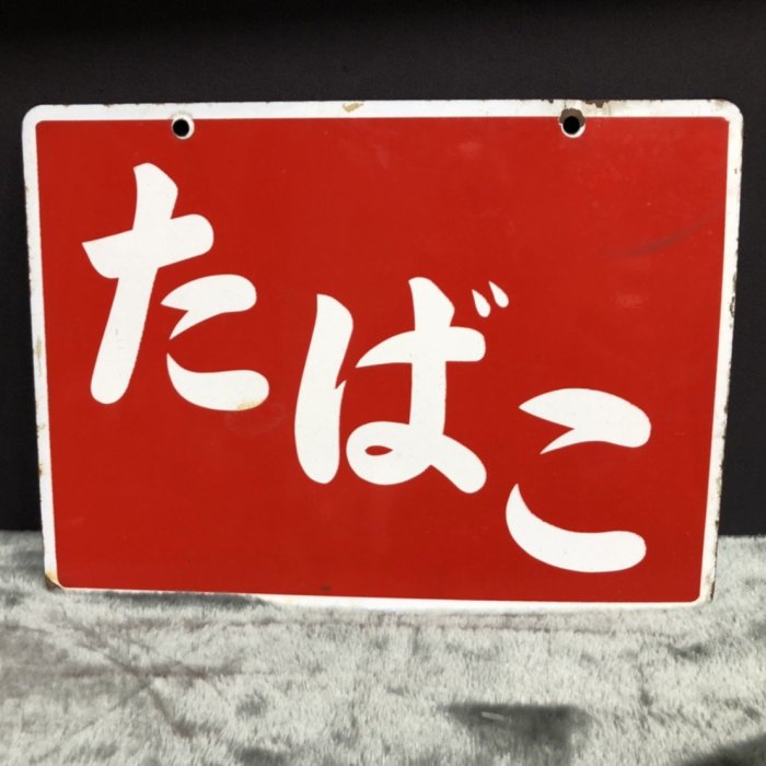 昭和レトロ 日本火災 たばこ 看板 ホーロー看板 2点まとめ i-img900x1200-