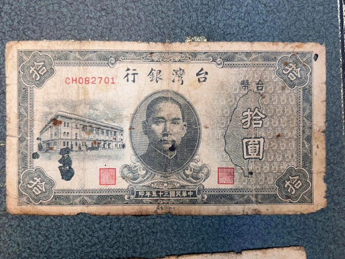 {錢簿2}台灣銀行 中華民國35年 拾圓/CH062701號 10元 舊台幣 紙鈔 老錢 幣紙 台灣紙鈔/非 壹圓 伍圓 壹佰圓