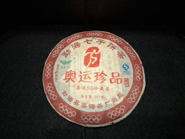 2007年 一 勐海 春海茶廠 七子餅 奧運紀念 普洱茶