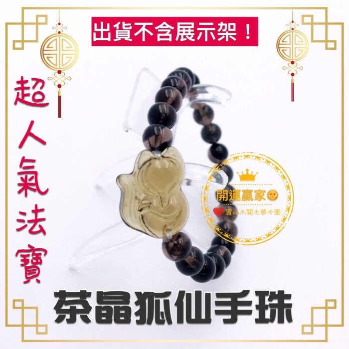 ◎開運贏家◎M011【狐仙煙水晶手鏈-狐仙墨鏡手環-茶晶狐仙手珠/1條】加持穩定桃花氣場/加持穩健愛情氣場/加持戀愛活力旺盛/加持擇偶智慧決策力《含開光/加持》