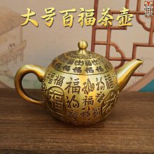 茶壺 百福茶壺 福字徳利 茶道具 煎茶器 文房具 銅製品 工芸品 置物 黃銅精雕百福茶壺銅工藝品辦公室茶桌茶具創意家居高檔銅壺擺件| Yahoo拍賣