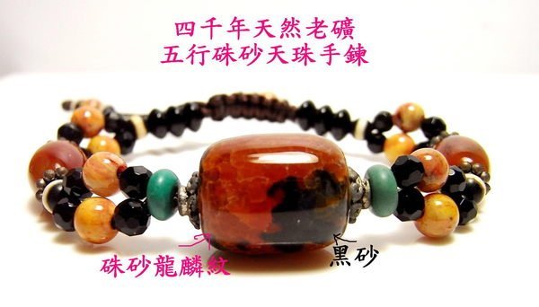 小風鈴～四千年天然老礦龍麟紋五行硃砂天珠手鍊~.量少珍貴玉隨之
