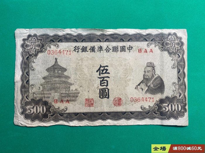 中國聯合準備銀行伍百圓的價格推薦- 2025年11月| 比價比個夠BigGo