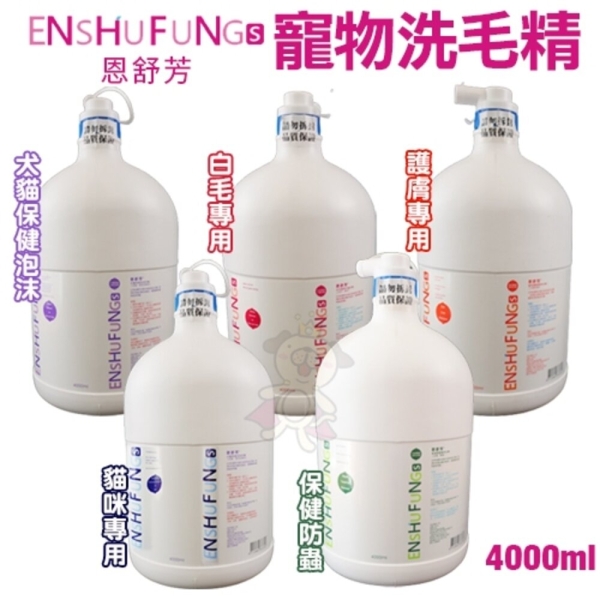 【免運】ENSHUFUNG恩舒芳 寵物護膚專用洗劑4000ml 皮膚保健 犬貓適用『寵喵樂旗艦店』