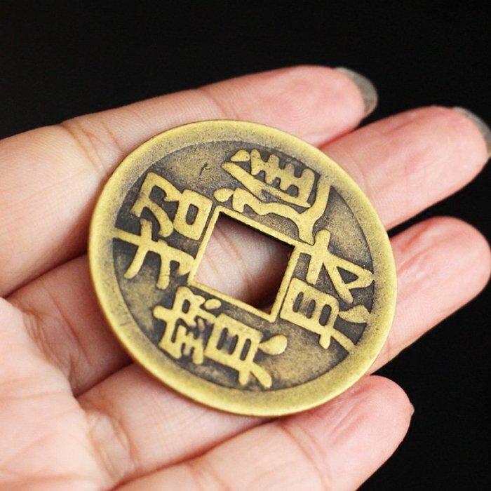 現貨✨幫助你招財進寶的民間風水👍招財進寶開運銅錢(大)現代銅錢❤️古
